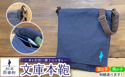 松本図書鞄 文庫本鞄（濃鼠）男の子 ｜ 図書袋 図書鞄 バッグ ショルダーバッグ カラー 布 学校 小学生 本 図書館 長野県 松本市 ふるさと納税