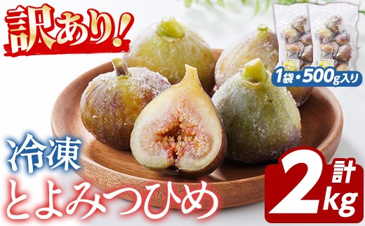 
            訳あり！冷凍 いちじく とよみつひめ (計2kg・500g×4袋) 冷凍 いちじく イチジク フルーツ 果物 くだもの 福岡限定 オリジナルブランド シャーベット コンポート パンケーキ 訳アリ 真空パック 小分け 【農産物直売所ほたるの里】as52-016
          