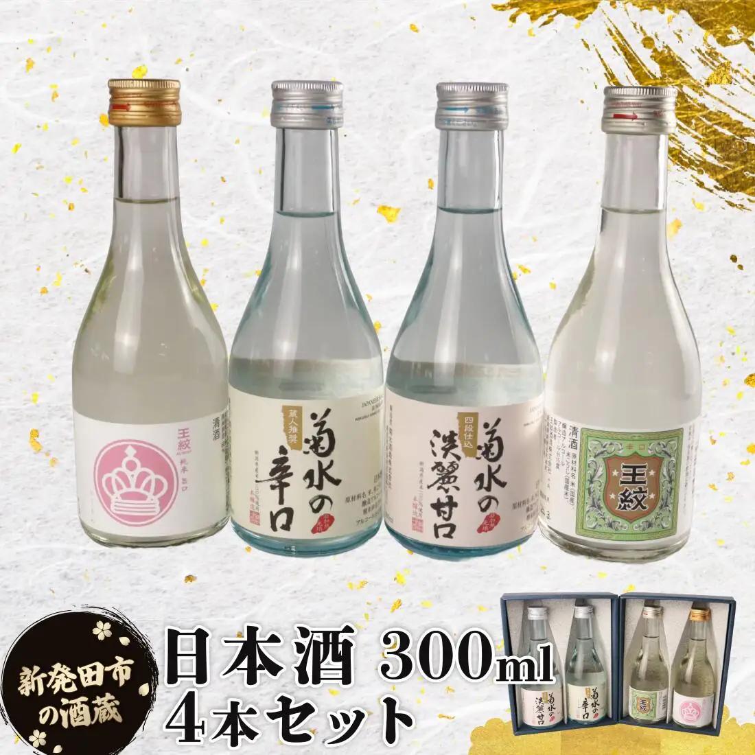  日本酒 300ml ４本 日本酒  人気 4種 飲み比べ 日本酒 日本酒 日本酒 日本酒 日本酒 shinbo011_01