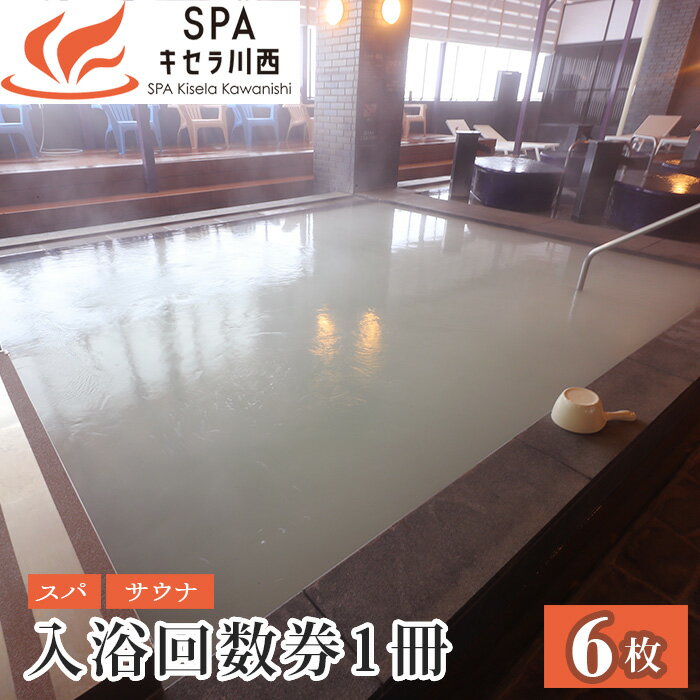 【ふるさと納税】No.422 入浴回数券1冊（6枚つづり） ／ 入浴回数券 回数券 入浴 券 SPAキセラ川西 温泉 スパ サウナ リラックス 癒し 送料無料 兵庫県