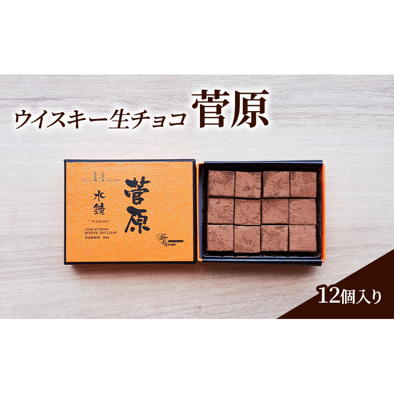 チョコレート ウイスキー 生チョコ 「菅原」12個入り チョコ ※配送不可：北海道、沖縄、離島