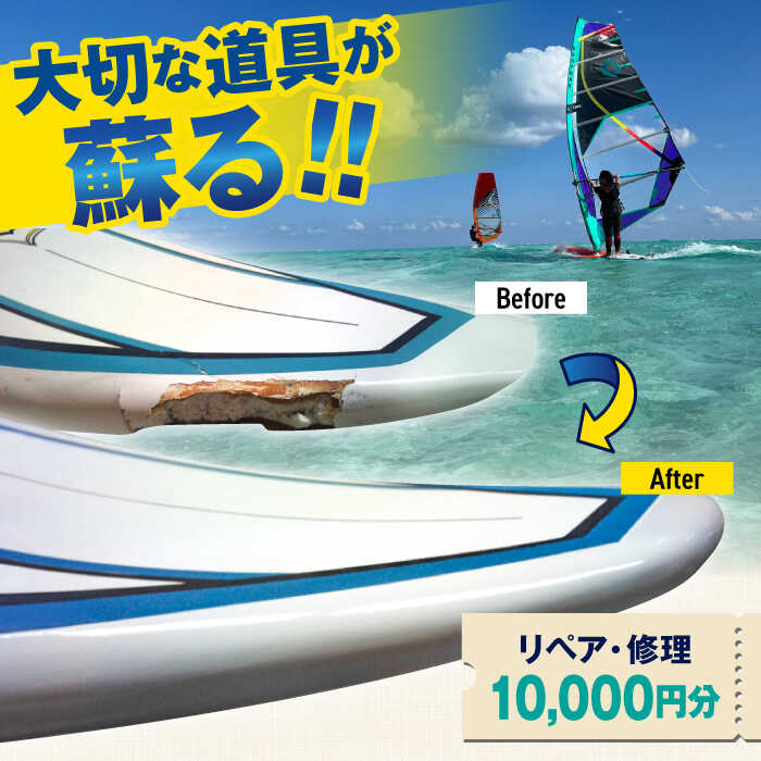 【ふるさと納税】ウィンドサーフィン　リペア・修理　10,000円分　利用券　TEARS WINDSURFING SCHOOL【ティアーズウインドサーフィンschool】ウィンドサーフィン サーフィン リペア 修理 横須賀 [AKAN013]