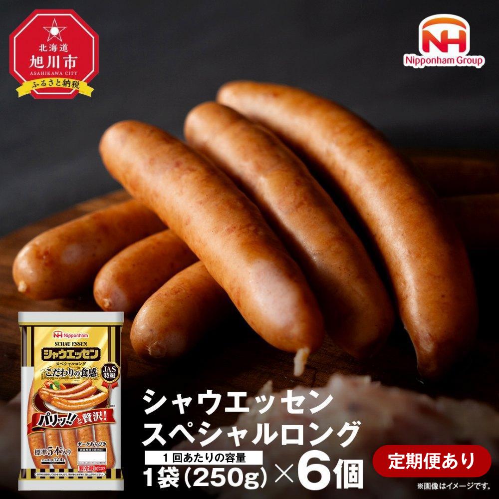 【ふるさと納税】シャウエッセン スペシャル ロング 250g 6パック_00606 | 北海道 旭川 ウインナー ソーセージ あらびき 粗挽き ウィンナー 食品 バーベキュー 豚肉 肉 日本ハム ギフト 小分け 送料無料 定期便 お肉 にく 大容量 お弁当 惣菜 おかず おつまみ 天然羊腸