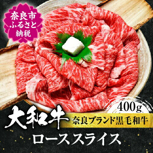 【ふるさと納税】牛肉 高級 大和牛 ローススライス 400g 牛肉 特上和牛 高級牛肉 ロース スライス 和牛 黒毛和牛 お肉 贈答 ギフト プレゼント ロース ギフト 贈答品 贈り物 高級肉 鍋 パーティー 御祝 贈り物 お祝い 誕生日 記念日 故郷納税 奈良県 奈良市 奈良 なら H-10