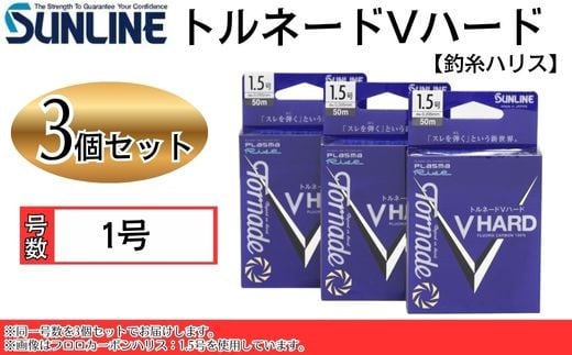 トルネードVハード 1号 3個 釣糸ハリス【サンライン】