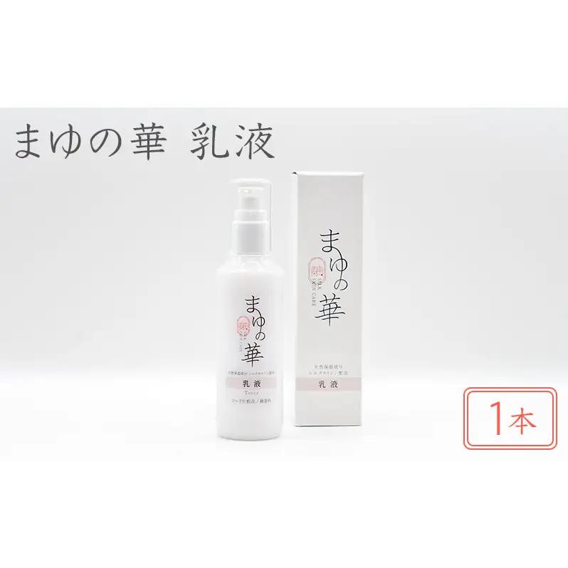 まゆの華　乳液　1本 | 化粧水 化粧 美容 スキンケア 肌 お肌 保湿 ケア 