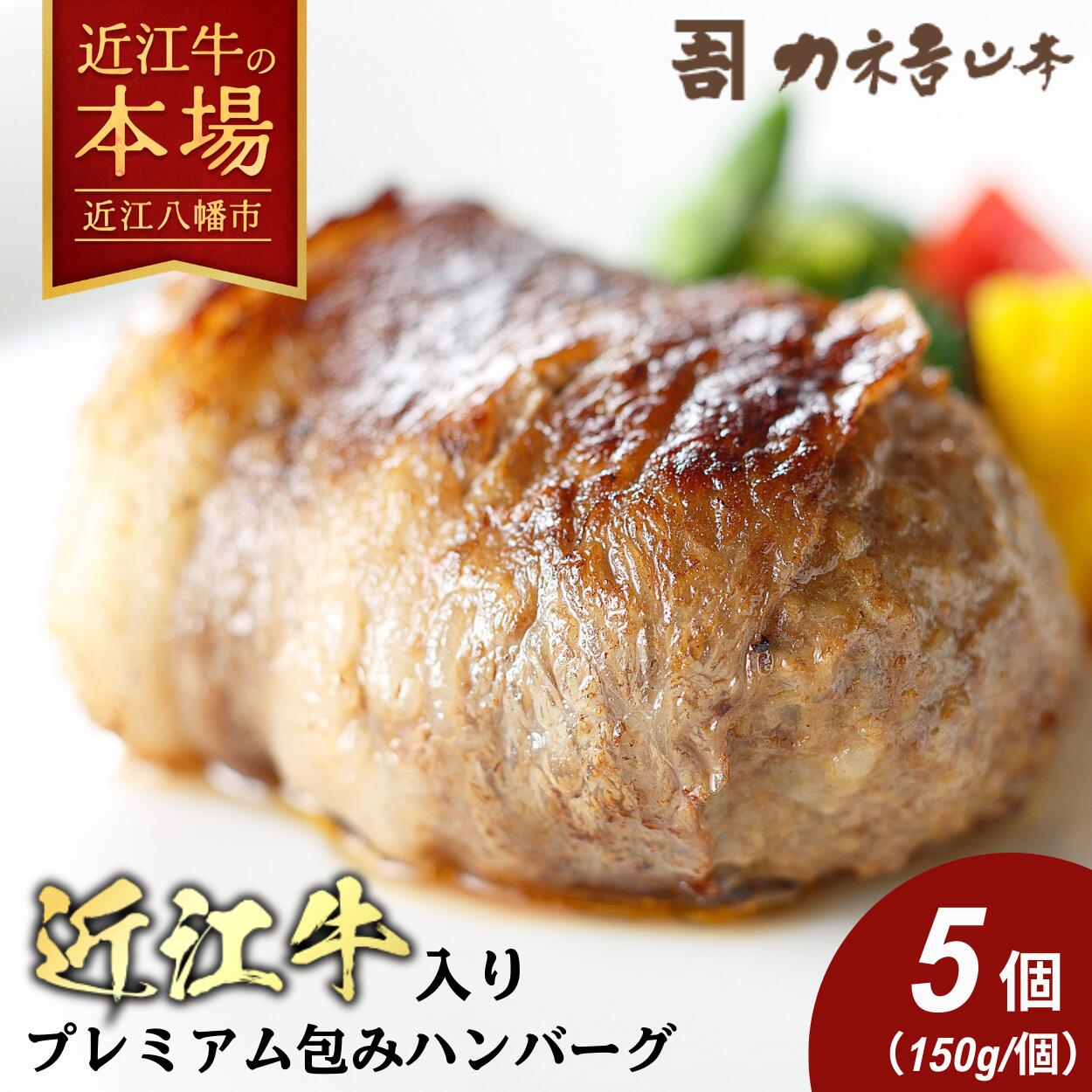 【 ふるさと納税 】カネ吉山本 近江牛 特選 黒毛和牛 プレミアム ハンバーグ 5個 750g (約150g×5個) 冷凍 個包装 牛肉100% 近江牛入り 和牛ハンバーグ 黒毛和牛ハンバーグ 牛肉 肉 お取り寄せ 近江牛ギフト ギフト プレゼント