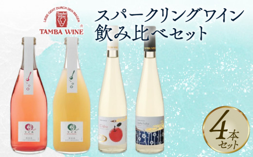 スパークリングワイン 飲み比べ 4本セット 500ml 4本 丹波ワイン 日本ワイン スパークリング ワイン セット 辛口 甘口 甘口ワイン 果実 果実酒 フルーツ マスカットベリーa 梅 白梅 国産 ぶどう 葡萄 青森県 りんご シードル 瓶 ボトル ギフト 贈り物 贈答 贈答品 贈答用 人気 ランキング プレゼント 冷蔵 お酒 さけ 酒 飲料 人気 京都 京丹波町 ふるさと納税