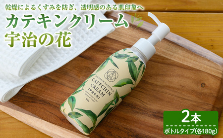 カテキンクリーム宇治の花(ボトルタイプ・2本) 宇治緑茶 カテキン クリーム 保湿クリーム ボディクリーム 美容 保湿【uj-CC009-A】【株式会社ジーアンドエー】