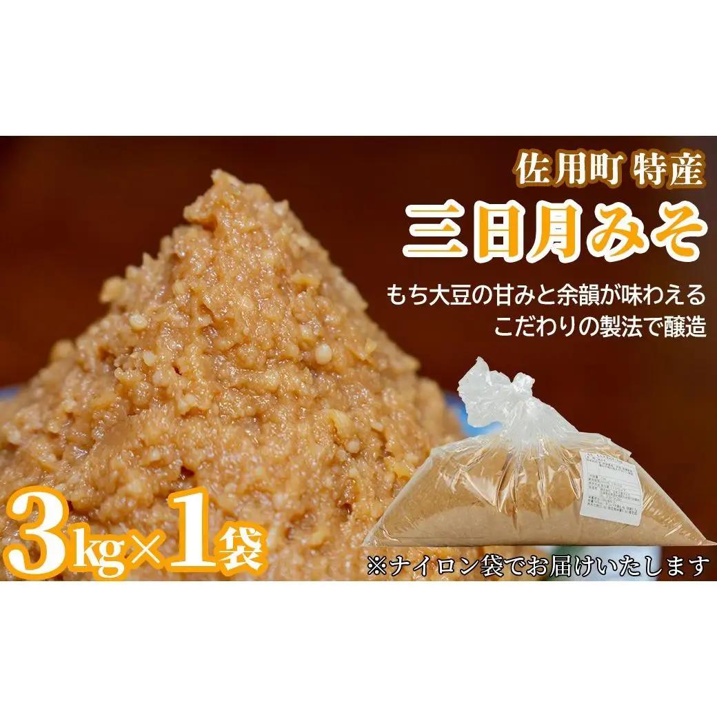 甘みと余韻の三日月みそ 袋3kg 味噌 みそ ミソ もち大豆 天然醸造 発酵 調味料 味噌汁 みそ汁 兵庫県 佐用町