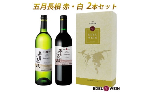 ＜ギフト箱入り＞五月長根（赤・白）750ml×2本セット エーデルワイン 【2147G】