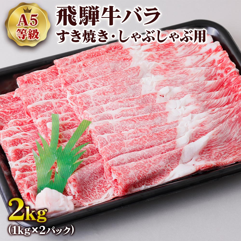 【ふるさと納税】 [A5等級] 飛騨牛バラすき焼き・しゃぶしゃぶ用2kgトキノ屋食品 本巣市 バラ肉 すきやきにく すき焼き用牛肉 しゃぶしゃぶ肉 牛肉 和牛 国産牛 黒毛和牛 とろける [0852] 54000円