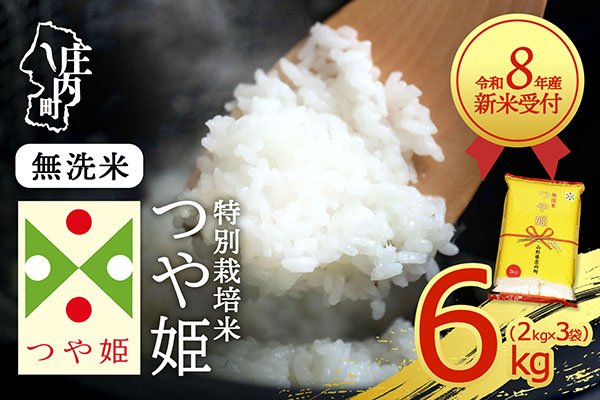【新米受付】令和8年産 特別栽培米 つや姫 無洗米 6kg 2kg×3袋 2026年産 ブランド米 米 国産 単一原料米 山形 庄内平野 コシヒカリの原点、亀の尾発祥の地 庄内【R8.10月以降発送開