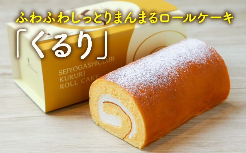 
            ふわふわ♪しっとり♪まんまるな、オリジナル生クリーム使用のロールケーキ 「くるり」【ケーキ ロールケーキ スイーツ お菓子 洋菓子 おやつ おかし 冷凍 ギフト お歳暮 敬老の日 お中元】 [A-08122]
          