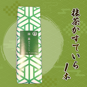 抹茶かすていら 1本 抹茶 カステラ 京都