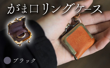 がま口リングケース ブラック 本革 リングケース  牛革
