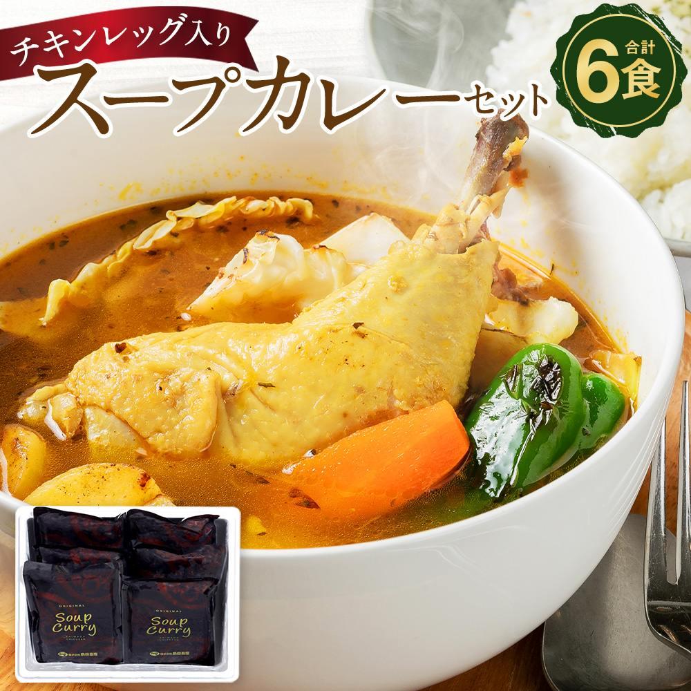 【ふるさと納税】チキンレッグ入りスープカレーセット(約400g×6食入り) _00560 | カレー スープカレー チキンレッグ セット 高評価 大人気 簡単調理 お取り寄せ グルメ 北海道グルメ 旭川市 北海道ふるさと納税 北海道 送料無料