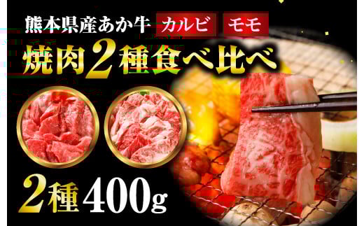 【熊本県産】 あか牛 焼肉 2種 食べ比べ セット モモ カルビ 計400g