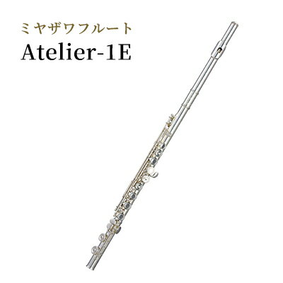【ふるさと納税】ミヤザワフルート Atelier-1E 楽器 フルート ミヤザワ 日本製 木管楽器 ハンドメイド 受注生産 長野県 駒ヶ根市　お届け：ハンドメイドによる受注生産のため、お届けまで3ヶ月程度お時間をいただきます。