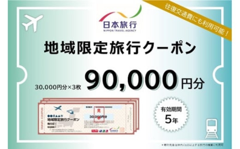 三重県名張市 日本旅行 地域限定旅行クーポン 90,000円分 宿泊券 チケット