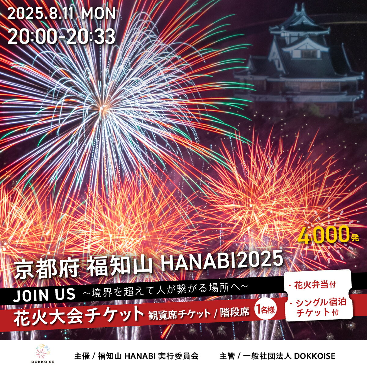 【ふるさと納税】花火大会チケット 京都府 福知山HANABI2025 観覧席チケット／階段席（1名様）花火弁当・シングル宿泊チケット付き / 花火大会 花火 HANABI チケット 観覧席 観覧 福知山
