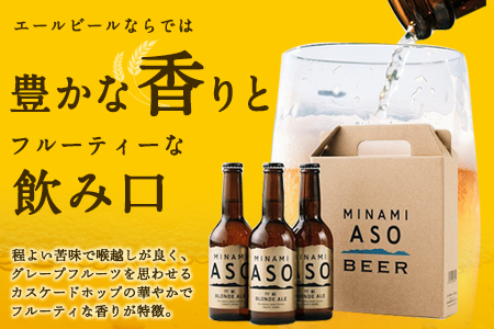 阿蘇ブロンドエール 330ml×3本セット 熊本県南阿蘇村《90日以内に出荷予定(土日祝除く)》株式会社南阿蘇ケアサービス ビール