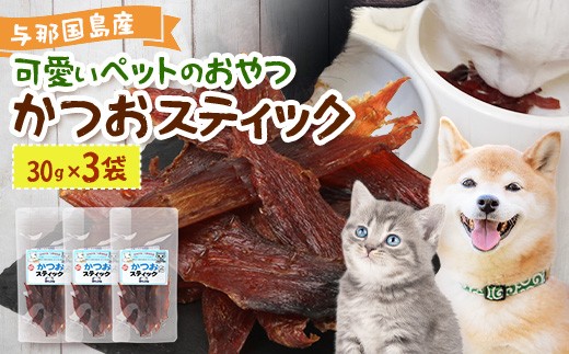 与那国島産 可愛いペットのおやつ かつおスティック（30g）×3 I0018