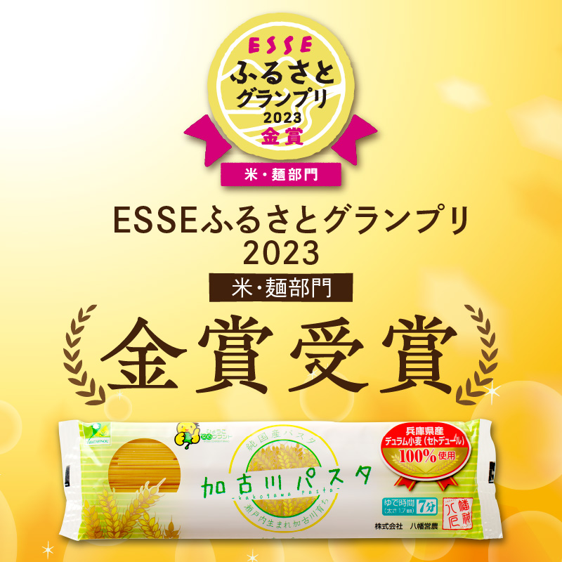 加古川パスタセット《 国産小麦 兵庫県産 セトデュール デュラムセモリナ 原油高騰 家計応援 パスタ ナポリタン 八幡営農 オーマイ 送料無料 》【2402H04608】