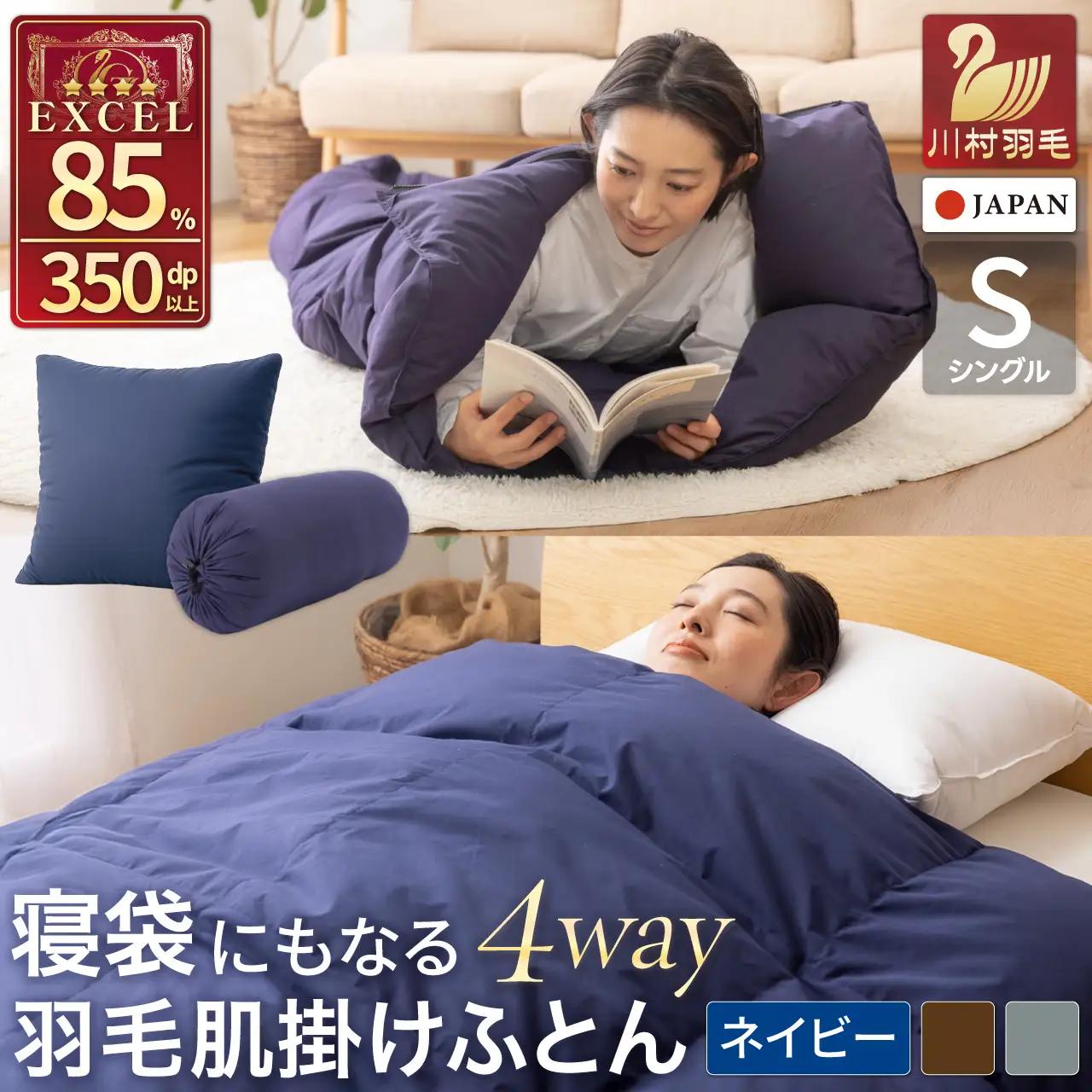 【寝袋 にもなる4way!】 洗える 羽毛布団 掛け布団 シングル 肌掛け アウトドア 寝袋 ダック85％ ネイビー