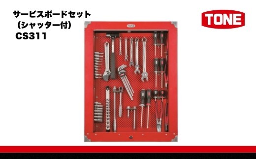 
サービスボードセット（シャッター付） CS311　工具　TONE　トネ 15001-30025219
