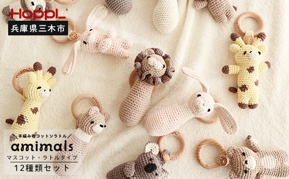 
            ＨＯＰＰＬ　手編みのおもちゃＡｍｉｍａｌｓ（ラトルタイプ６種類+マスコットタイプ６種類セット）
          