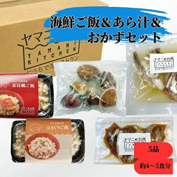 【ふるさと納税】海鮮ご飯＆あら汁＆おかずセット【バラエティセットA小】5品 約4～5食分