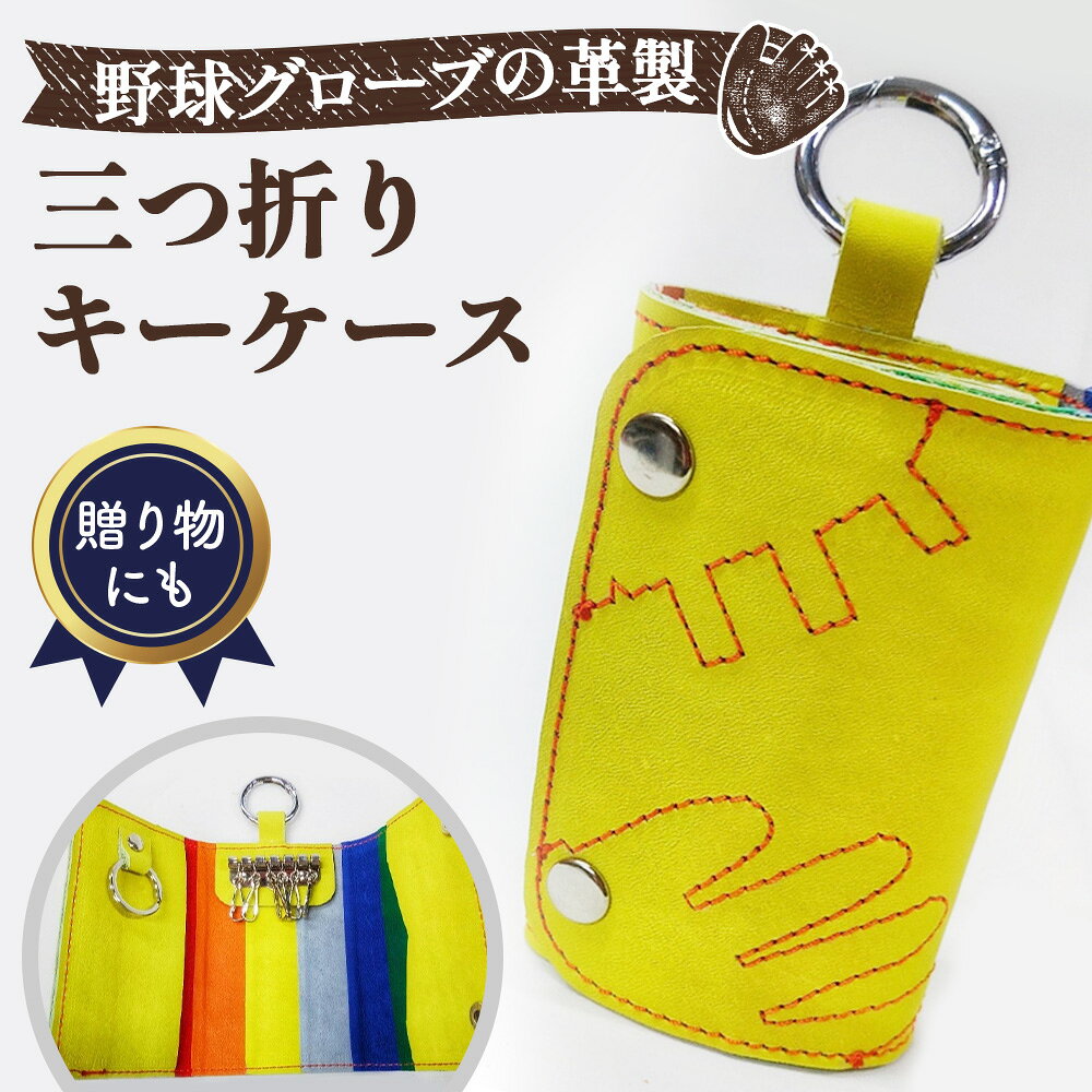 【ふるさと納税】 野球グローブの革製 手作り 三つ折りキーケースYPK ／ キーケース 三つ折りキーケース 野球グローブ グローブ革 手作り イエロー ピンクステッチ 鍵6本 スマートキー カードケース ストライプ ヘリ革 No.160