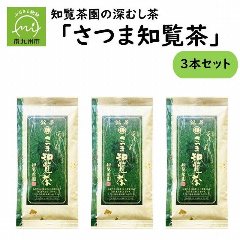 【ふるさと納税】知覧茶園の深むし茶「さつま知覧茶」3本セット 知覧茶 緑茶 深むし茶 一番茶 知覧町産 南九州市産 贈答 熨斗