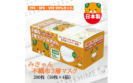 
マスク 日本製 不織布3層マスク みきゃん 白 200枚【50枚×4箱】 人気 日用品 消耗品 国産 使い捨て 送料無料 返礼品 伊予市｜B59
