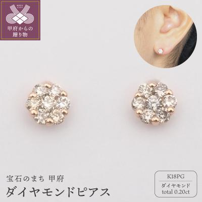 ふるさと納税 甲府市 K18PG 0.2ct ダイヤモンド ピアス　FFP-000342