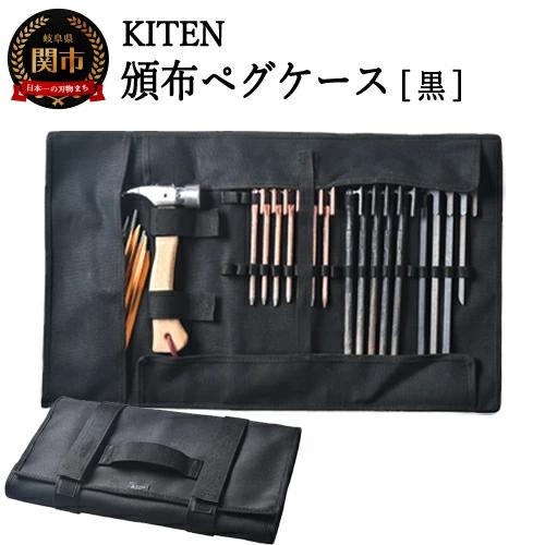 D20-04 「㐂.」KITEN 頒布ペグケース【黒】