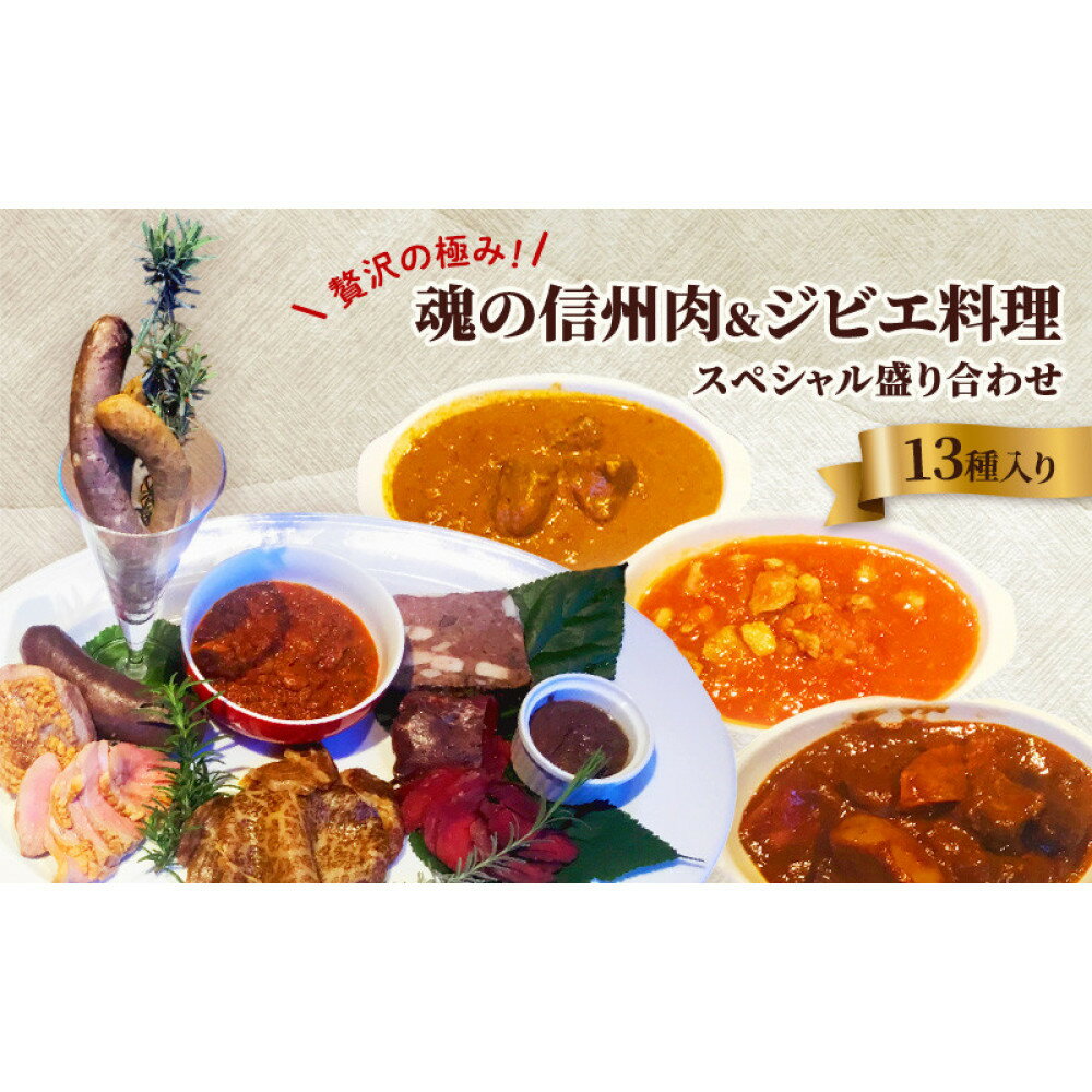 【ふるさと納税】贅沢の極み！魂の信州肉＆ジビエ料理スペシャル盛り合わせ（13種入り） | ジビエ 信州肉 鹿肉 猪肉 人気 おすすめ ローストビーフ ソーセージ テリーヌ ミートソース カレー 赤ワイン レバーパテ 惣菜 おかず 長野県 長野市 信州 信濃 ふるさと納税