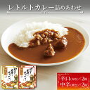 【ふるさと納税】 レトルトカレー 2種 × 2個 4個 カレー レトルト 辛口 甘口 ビーフカレー 玉ねぎ オニオンチャツネ スパイス スパイシー 簡単 時短 ごはん 夕飯 おかず 常温 保存 カレー専門店 三陸 岩手県 大船渡市