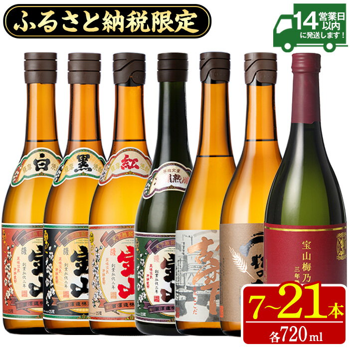 ふるさと納税限定！人気の焼酎！薩摩宝山豪華セット(7銘柄×各720ml 計7本/定期便・7銘柄×各720ml×3回 計21本)焼酎 酒 アルコール 芋焼酎 麦焼酎 ギフト セット 飲み比べ定期便 頒布会 常温 常温保存【西酒造】