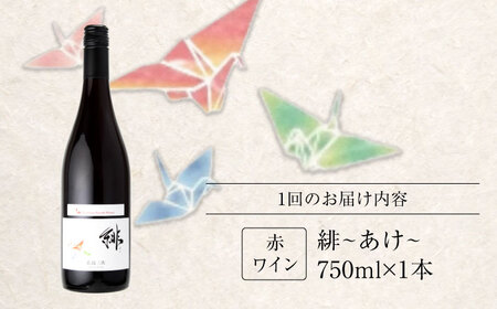 【全6回定期便】緋 -あけ-赤ワイン ライトミディアム 750ml 1本 赤 ワイン ギフト 三次産 ぶどう 葡萄 ブドウ 三次市 / 広島三次ワイナリー[APAZ059]