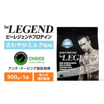 ふるさと納税 下関市 ビーレジェンド WPCプロテイン ナチュラルさわやかミルク風味 900g 1袋 OB101-C