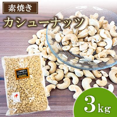 ふるさと納税 桂川町 【福六】素焼き カシューナッツ 3kg×1袋