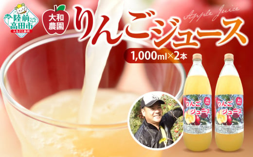 【大和農園】 搾りたてりんごジュース 1、000ml×2本 【 ふじ ジョナゴールド 完熟 新鮮 りんご 濃厚 飲料 ギフト プレゼント 贈答品 岩手 陸前高田 】