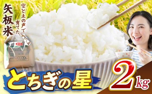 とちぎの星 2kg 空と土の声を聴いて育てた「矢板米」 | お米 米 栃木県 矢板市