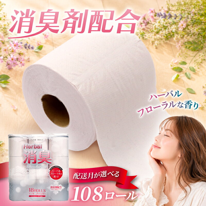 【ふるさと納税】 配送月が選べる トイレットペーパー ダブル 108ロール 18個 6パック ハーバル フローラル 香り付き 消臭 日用品 まとめ買い 国産 防災 リサイクル エコ トイレ用品 衛生用品 ペーパー製品 生活必需品 ストック 備蓄 藤枝市 静岡県