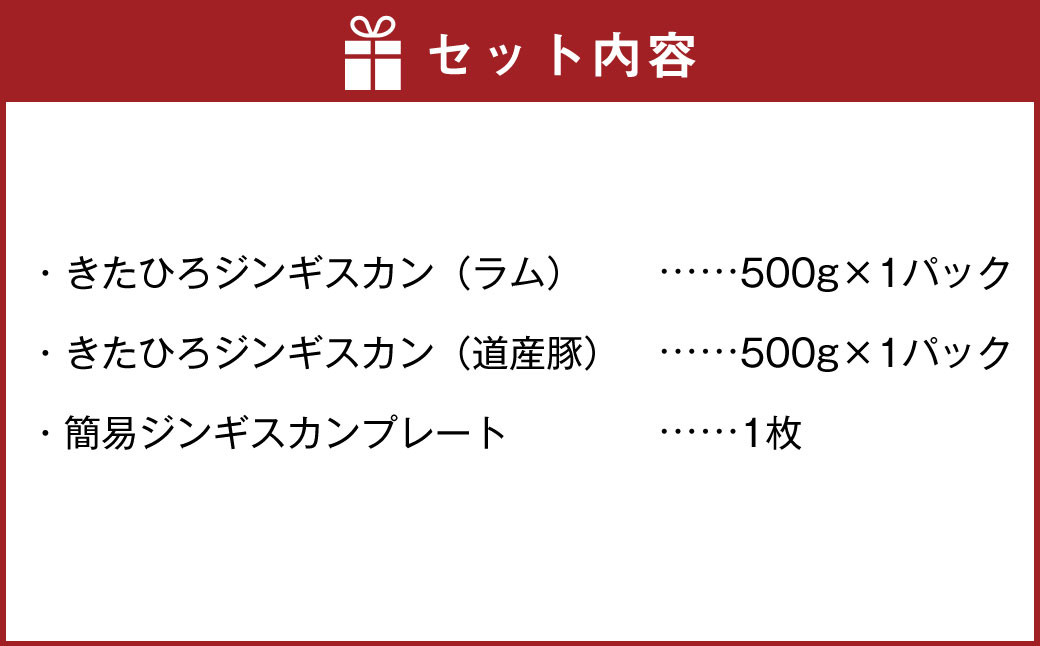 【幻の酒粕使用】きたひろジンギスカン（ラム 道産豚）〈1kg（500g×2）＋簡易プレート〉北海道北広島市