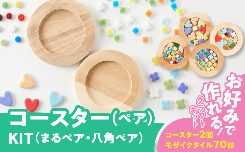 コースター(ペア)KIT［167T02］コースター ペア KIT モザイクタイル キット 木製 種類 選べる 丸型 八角型 色 ナチュラル キッチン用品 キッチングッズ おしゃれ 可愛い