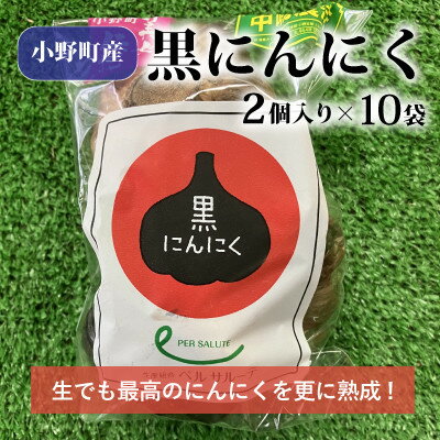 【ふるさと納税】黒にんにく2個入×10袋【1372324】