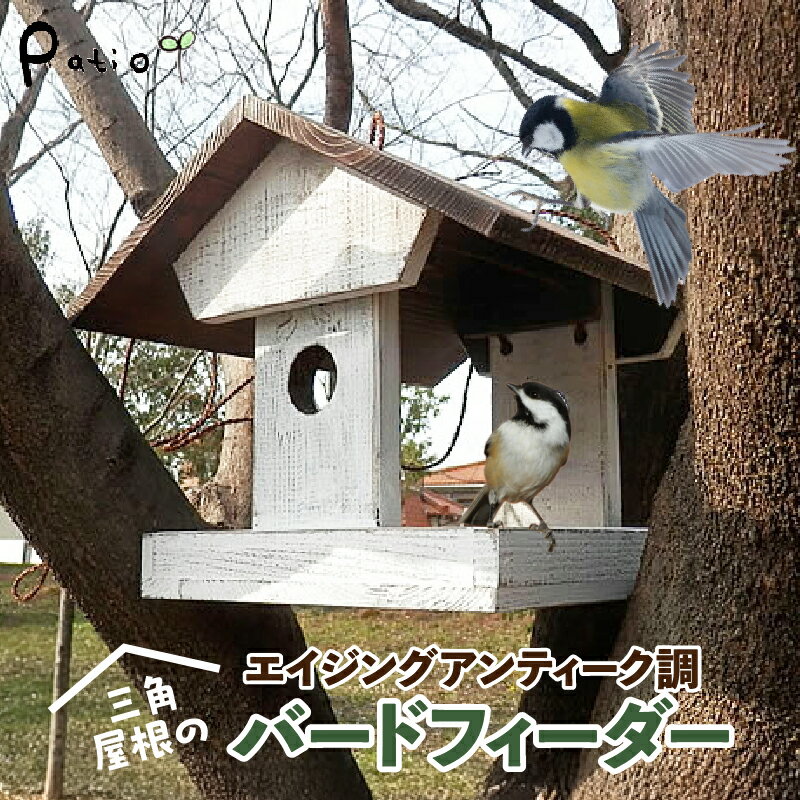 【ふるさと納税】エイジングアンティーク調 三角屋根のバードフィーダー　鳥 エサ台 餌台 ガーデニング